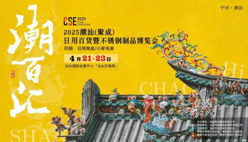 2025潮汕日用百货展/潮汕不锈钢制品展/潮汕小家电展4月21-23日在汕头举行:不锈钢制品